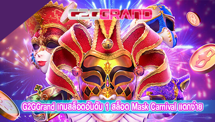 เกมสล็อตอันดับ 1 สล็อต Mask Carnival แตกง่าย