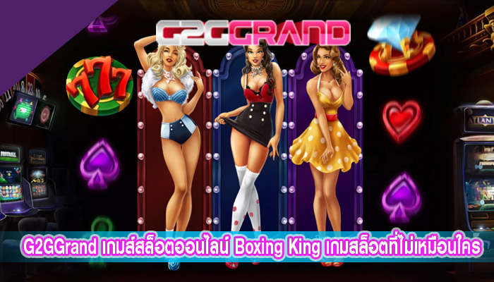 เกมส์สล็อตออนไลน์ Boxing King เกมสล็อตที่ไม่เหมือนใครจาก JILI
