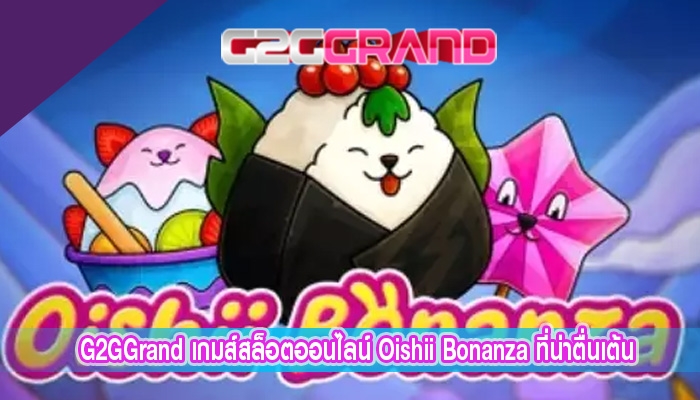 เกมส์สล็อตออนไลน์ Oishii Bonanza ที่น่าตื่นเต้น