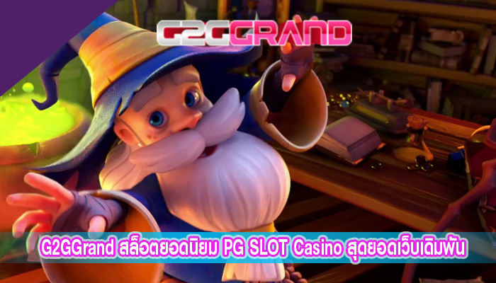 สล็อตยอดนิยม PG SLOT Casino สุดยอดเว็บเดิมพันเกมออนไลน์
