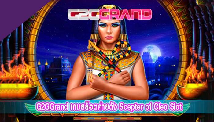 เกมสล็อตค่ายดัง Scepter of Cleo Slot โดย Casino Web Scripts